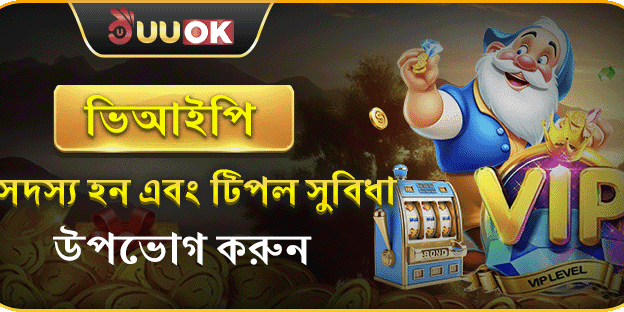 UUOK এ ভিআইপি সদস্য হন